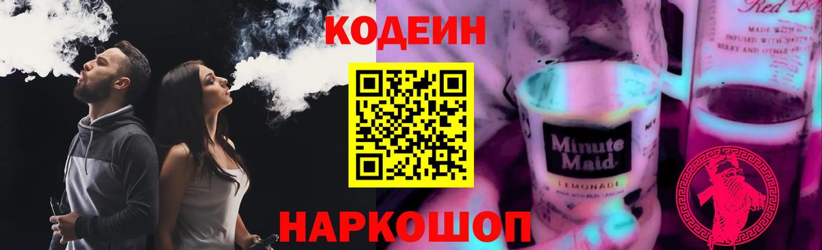 Кодеин напиток Lean (лин)  Вход с VPN  Лесной  Кодеин Purple Drank 
